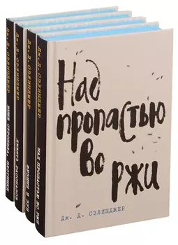 Лучшие произведения: Над пропастью во ржи. Фрэнни и Зуи. Девять рассказов. Выше стропила, плотники (комплект из 4 книг)