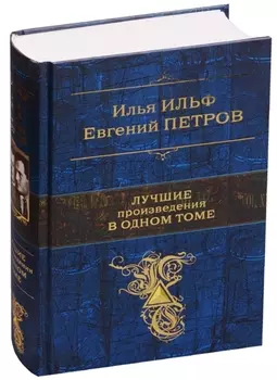 Лучшие произведения в одном томе