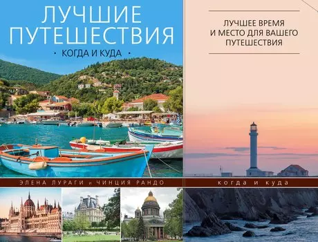 Лучшие путешествия: когда и куда