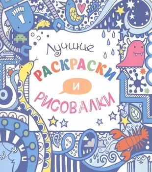 Лучшие раскраски и рисовалки