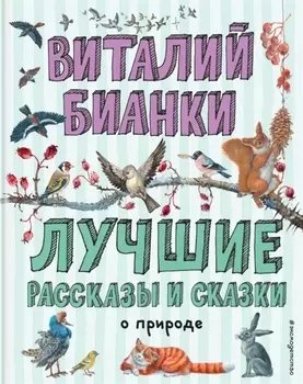 Лучшие рассказы и сказки о природе (ил. М. Белоусовой)