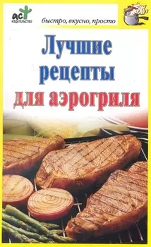 Лучшие рецепты для аэрогриля