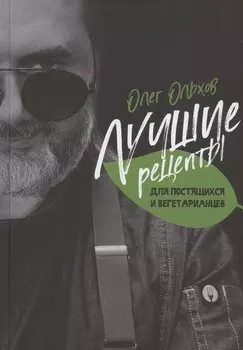 Лучшие рецепты для постящихся и вегетарианцев