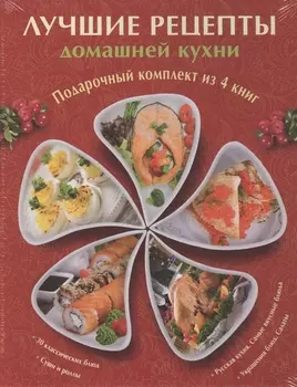 Лучшие рецепты домашней кухни комплект из 4 книг