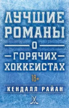 Лучшие романы о горячих хоккеистах