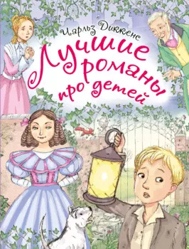 Лучшие романы про детей. По произведениям Ч. Диккенса