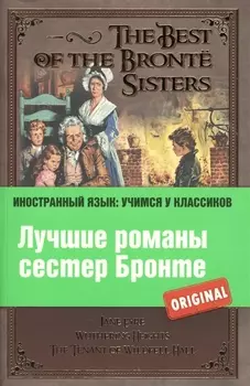 Лучшие романы сестер Бронте = The Best of the Bronte Sisters