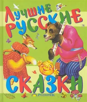 Лучшие русские сказки