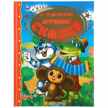 Лучшие сказки