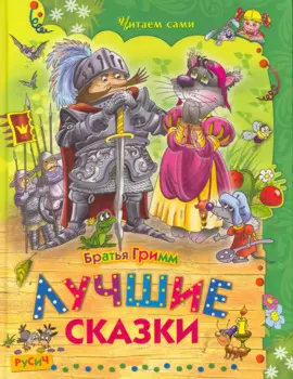 Лучшие сказки