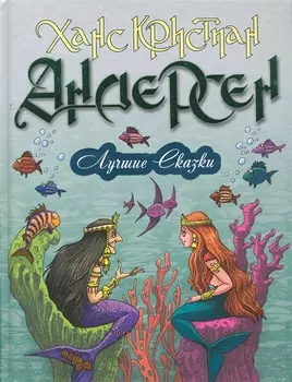 Лучшие сказки. 18 сказок. Цветные вклейки