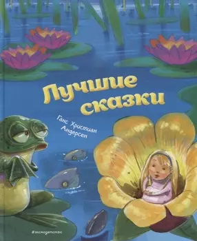 Лучшие сказки (ил. М. Пивоварского)