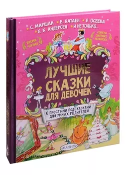 Лучшие сказки для девочек. С простыми подсказками для умных родителей