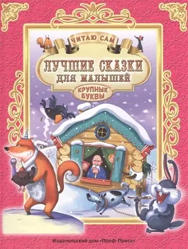 ЧИТАЮ САМ. ЛУЧШИЕ СКАЗКИ ДЛЯ МАЛЫШЕЙ