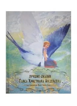 Лучшие сказки Ганса Христина Андерсена с иллюстрациями Кристиана Бирмингема