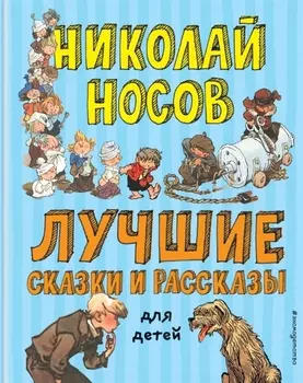 Лучшие сказки и рассказы для детей (ил. А. Каневского, Е. Мигунова, И. Семёнова)