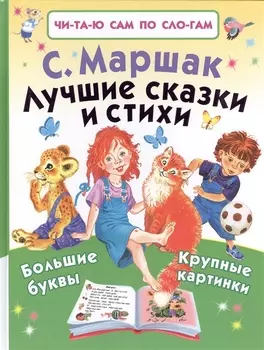 Лучшие сказки и стихи