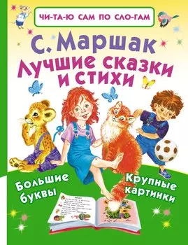 Лучшие сказки и стихи