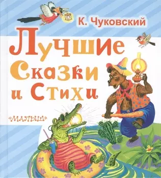 Лучшие сказки и стихи