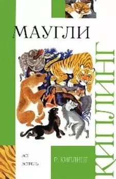 Лучшие сказки Маугли (51 наклеек)(мягк). (Лабиринт)