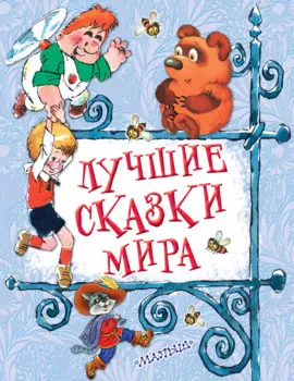 Лучшие сказки мира