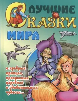 Лучшие сказки мира