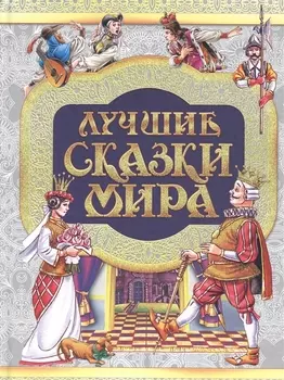 Лучшие сказки мира