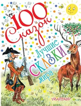 Лучшие сказки мира (С. Маршак, С. Михалков, К. Чуковский и др.)