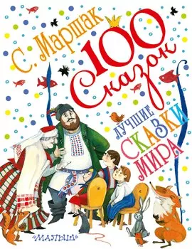 Лучшие сказки мира. Сказки разных народов