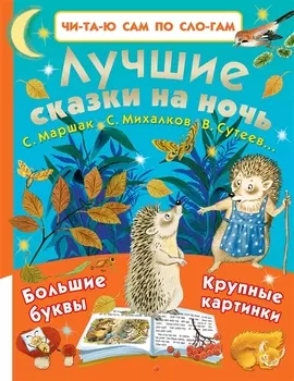 Лучшие сказки на ночь