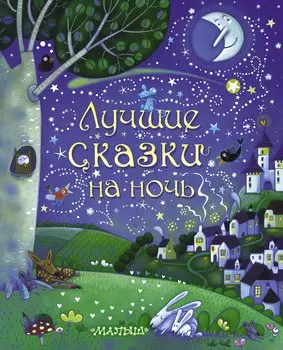 Лучшие сказки на ночь (пересказ с английского Л. Сидоровой)