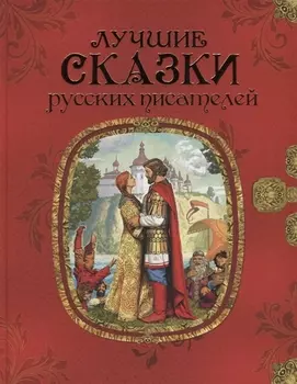 Лучшие сказки русских писателей