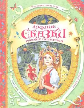 Лучшие сказки русских писателей (В гостях у ск)