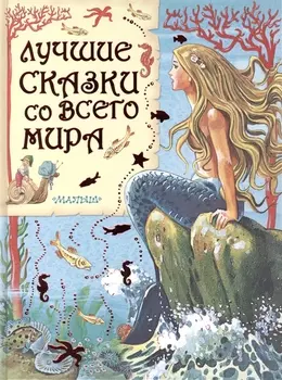 Лучшие сказки со всего мира