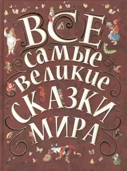 Все самые великие сказки мира