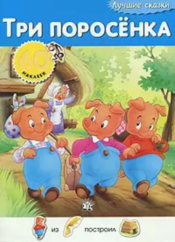 Лучшие сказки/Три поросенка
