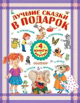 Лучшие сказки в подарок