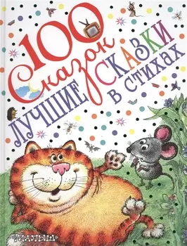 100 сказок!Маршак Лучшие сказки в стихах