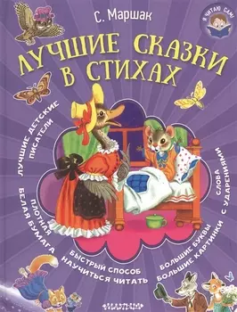 Я читаю сам! Маршак Лучшие сказки в стихах