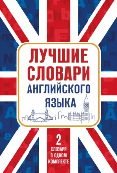 Лучшие словари английского языка