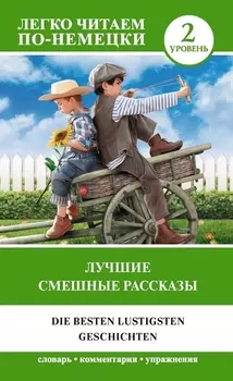 Лучшие смешные рассказы. Уровень 2