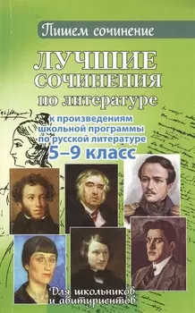 Лучшие сочинения по литературе. 5-9 кл.