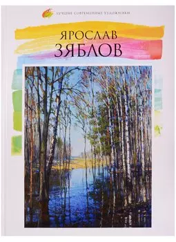Лучшие современные художники. Том 43. Ярослав Зяблов