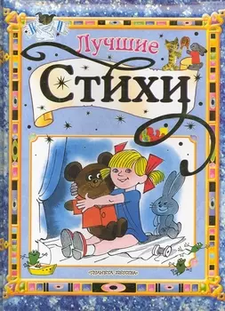 Лучшие стихи