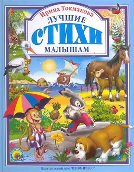 Лучшие стихи малышам.