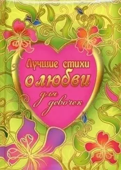 Лучшие стихи о любви для девочек