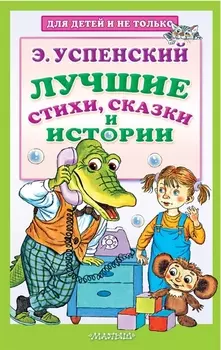 Лучшие стихи сказки и истории