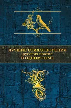 Лучшие стихотворения русских поэтов в одном томе