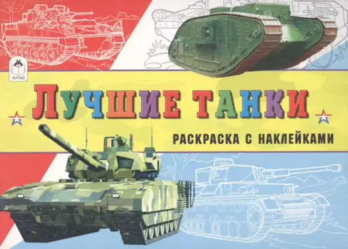Лучшие танки (с накл.)