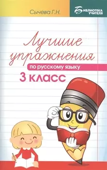 Лучшие упражнения по русскому языку: 3 класс
